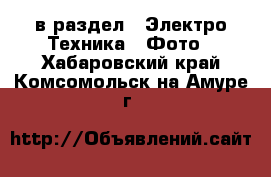  в раздел : Электро-Техника » Фото . Хабаровский край,Комсомольск-на-Амуре г.